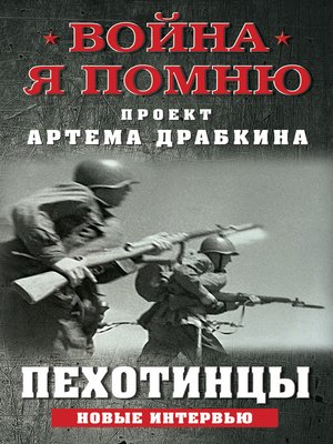 cover image of Пехотинцы. Новые интервью